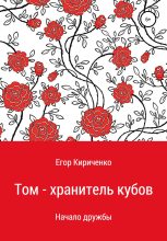 Книга - Егор Михайлович Кириченко - Том – хранитель кубов (fb2) читать без регистрации