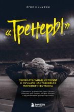 Книга - Егор Андреевич Мичурин - Тренеры (fb2) читать без регистрации