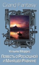 Книга - Уильям  Моррис - Повесть о Роскошной и Манящей Равнине (fb2) читать без регистрации