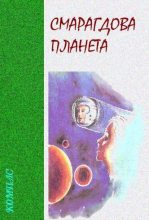 Книга - Андрей Всеволодович Дмитрук - Смарагдова планета (fb2) читать без регистрации