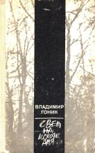 Книга - Владимир Семенович Гоник - Свет на исходе дня (fb2) читать без регистрации