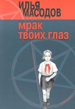 Книга - Илья  Масодов - Мрак твоих глаз (fb2) читать без регистрации