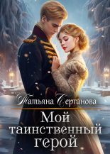 Книга - Татьяна  Серганова - Мой таинственный герой (СИ) (fb2) читать без регистрации