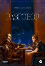 Книга - Вячеслав  Тихонов - Разговор (fb2) читать без регистрации