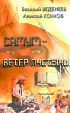Книга - Алексей  Комов - Самум – ветер пустыни (fb2) читать без регистрации