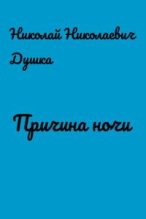 Книга - Николай Николаевич Душка - Причина ночи (fb2) читать без регистрации