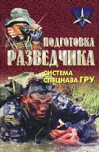 Книга - Анатолий Ефимович Тарас - Подготовка разведчика: система спецназа ГРУ (fb2) читать без регистрации