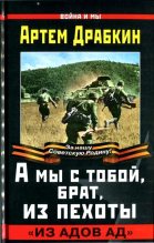 Книга - Артём Владимирович Драбкин - А мы с тобой, брат, из пехоты. «Из адов ад»  (fb2) читать без регистрации