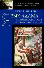 Книга - Дерек  Бикертон - Язык Адама: Как люди создали язык, как язык создал людей (fb2) читать без регистрации