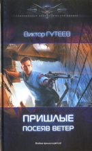 Книга - Виктор  Гутеев - Посеяв ветер (fb2) читать без регистрации