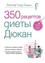 Книга - Пьер  Дюкан - 350 рецептов диеты Дюкан (fb2) читать без регистрации