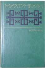 Книга - Махтумкули   (Фраги) - Избранное (fb2) читать без регистрации