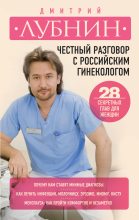 Книга - Дмитрий Михайлович Лубнин - Честный разговор с российским гинекологом (fb2) читать без регистрации