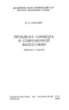 Книга - Карен Араевич Свасьян - Проблема символа в современной философии  (fb2) читать без регистрации