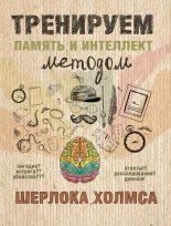 Книга - А. Н. Ежова - Тренируем память и интеллект методом Шерлока Холмса (fb2) читать без регистрации