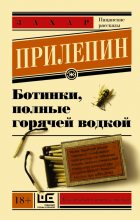 Книга - Захар  Прилепин - Ботинки, полные горячей водкой (fb2) читать без регистрации