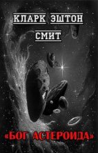 Книга - Кларк Эштон Смит - Бог астероида (fb2) читать без регистрации
