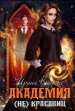 Книга - Иринья  Коняева - Академия (не)красавиц (fb2) читать без регистрации