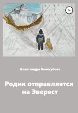 Книга - Александра  Белогубова - Родик отправляется на Эверест (fb2) читать без регистрации