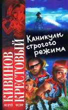 Книга - Андрей Владимирович Кивинов - Каникулы строгого режима (fb2) читать без регистрации