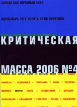 Книга - Борис Юльевич Кагарлицкий - Критическая Масса, 2006, № 4 (fb2) читать без регистрации