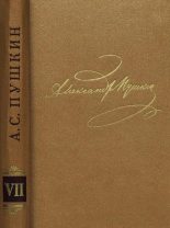 Книга - Александр Сергеевич Пушкин - Том 7. Критика и публицистика (fb2) читать без регистрации