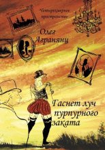 Книга - Олег Сергеевич Агранянц - Гаснет луч пурпурного заката (fb2) читать без регистрации