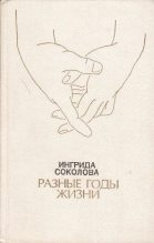 Книга - Ингрида Николаевна Соколова - Разные годы жизни (fb2) читать без регистрации