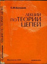 Книга - Святослав Иванович Баскаков - Лекции по теории цепей (pdf) читать без регистрации