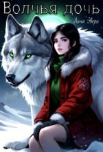 Книга - Лина  Эвери - Волчья дочь (СИ) (fb2) читать без регистрации