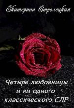 Книга - Екатерина  Стрелецкая - Четыре любовницы и ни одного классического СЛР (СИ) (fb2) читать без регистрации