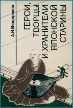 Книга - Александр Николаевич Мещеряков - Герои, творцы и хранители японской старины (fb2) читать без регистрации