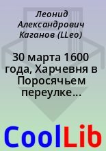 Книга - Леонид Александрович Каганов (LLeo) - 30 марта 1600 года, Харчевня в Поросячьем переулке близ княжих палат (fb2) читать без регистрации