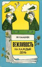 Книга - Ян  Камычек - Вежливость на каждый день (fb2) читать без регистрации