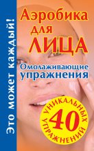 Книга - Мария Борисовна Кановская - Аэробика для лица (fb2) читать без регистрации