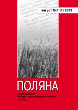Книга -   Коллектив авторов - Поляна № 1(1), август 2012 (fb2) читать без регистрации