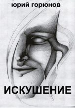Книга - Юрий  Горюнов - Искушение (сборник) (fb2) читать без регистрации