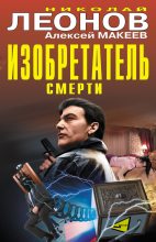 Книга - Николай Иванович Леонов - Изобретатель смерти. Уголовный шкаф (сборник) (fb2) читать без регистрации