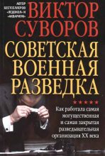 Книга - Виктор  Суворов - Советская военная разведка. Как работала самая могущественная и самая закрытая разведывательная организация XX века (fb2) читать без регистрации