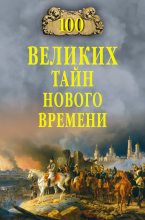 Книга - Николай Николаевич Непомнящий - 100 великих тайн Нового времени (fb2) читать без регистрации