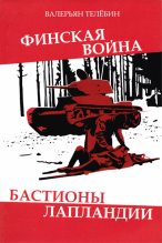 Книга - Валерьян Геннадьевич Телёбин - Финская война. Бастионы Лапландии (fb2) читать без регистрации