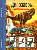 Книга - Сергей С. Панков - Динозавры (fb2) читать без регистрации