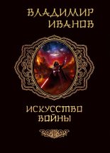 Книга - Владимир  Иванов - Искусство войны (fb2) читать без регистрации