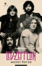 Книга - Стивен  Дэвис - Молот богов. Сага о Led Zeppelin (fb2) читать без регистрации