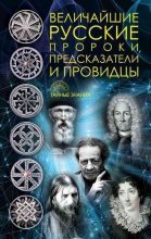 Книга - Д. В. Рублёва - Величайшие русские пророки, предсказатели, провидцы (fb2) читать без регистрации