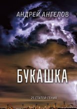 Книга - Андрей  Ангелов - Букашка. 25 статей (fb2) читать без регистрации