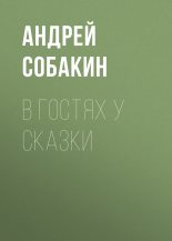 Книга - Андрей  Собакин - В гостях у сказки (fb2) читать без регистрации