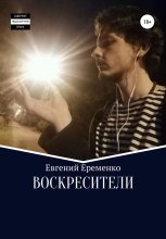 Книга - Евгений  Еременко - Воскресители (fb2) читать без регистрации