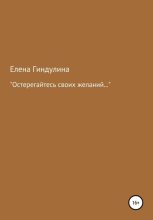 Книга - Елена  Гиндулина - «Остерегайтесь своих желаний…» (fb2) читать без регистрации