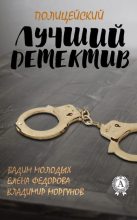 Книга - Владимир  Моргунов - Лучший полицейский детектив (fb2) читать без регистрации